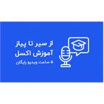 آموزش صفر تا صد اکسل در 5 جلسه