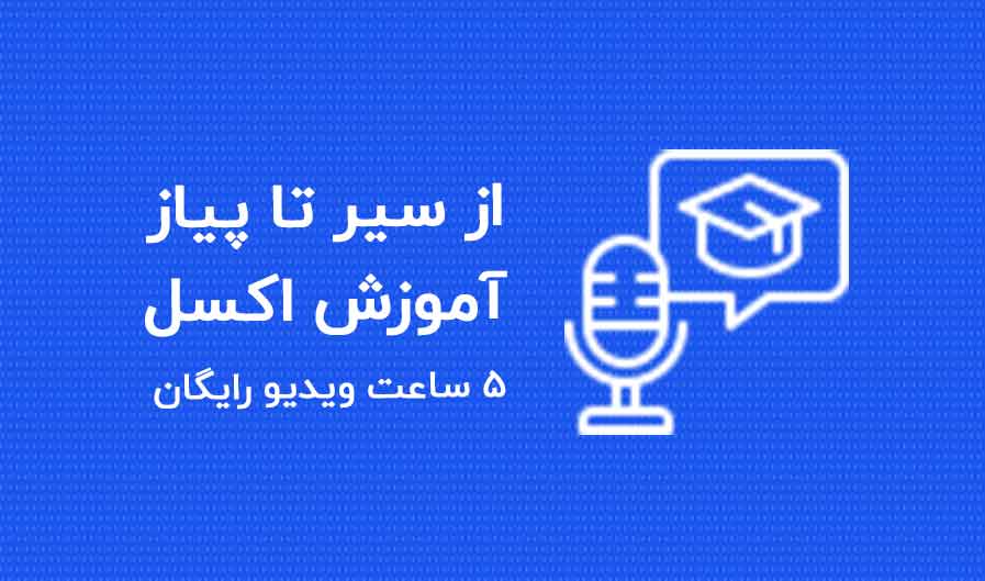 آموزش صفر تا صد اکسل در 5 جلسه