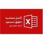 اکسل حقوق و دستمزد 1403+ نسخه رایگان و پشتیبانی قوی