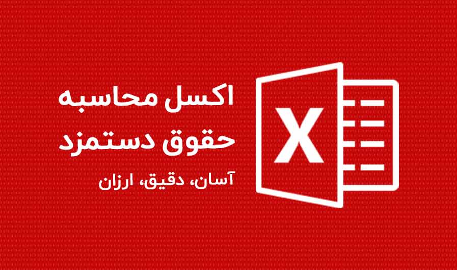 اکسل حقوق و دستمزد 1403+ نسخه رایگان و پشتیبانی قوی