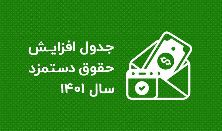 لیست حقوق دستمزد 1401 قانون کار  مشخص شد