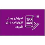 0 تا 100 نحوه ارسال اظهارنامه ارزش افزوده در سامانه مودیان | ایلیاسیستم