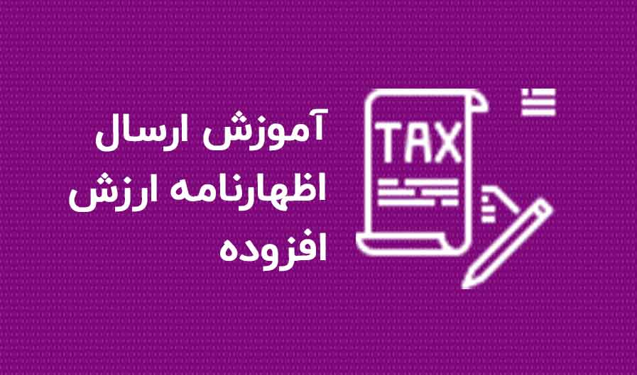 0 تا 100 نحوه ارسال اظهارنامه ارزش افزوده در سامانه مودیان | ایلیاسیستم