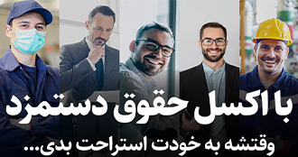 اکسل حقوق و دستمزد 1403+ نسخه رایگان و پشتیبانی قوی