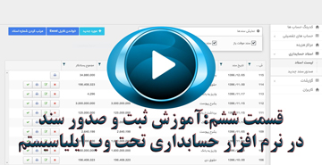 قسمت ششم ویدیوی آموزشی نرم افزار حسابداری تحت وب 