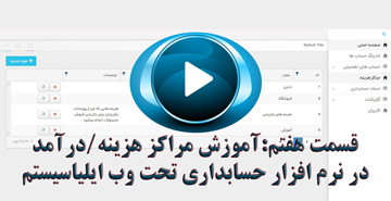 قسمت هفتم ویدیوی آموزشی نرم افزار حسابداری تحت وب آموزش مراکز هزینه