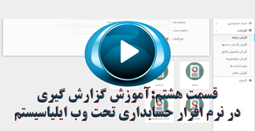 قسمت هشتم ویدیوی آموزشی نرم افزار حسابداری تحت وب آموزش گزارشات 