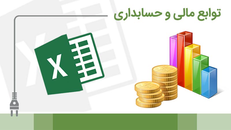 آموزش کاربردی توابع مالی اکسل برای حسابداران (2)