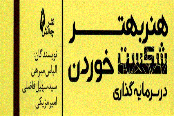 انتشار کتاب هنرِ بهتر شکست خوردن در سرمایه‌گذاری
