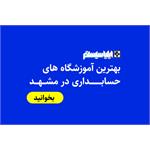 معرفی 5 مورد از بهترین آموزشگاه های حسابداری در مشهد