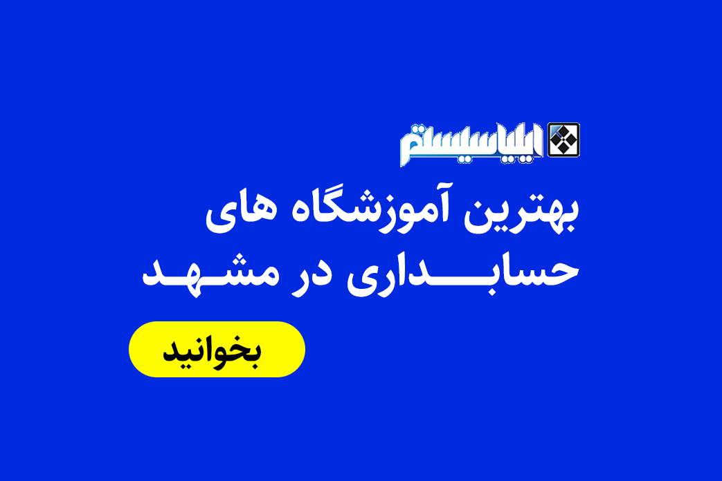 معرفی 5 مورد از بهترین آموزشگاه های حسابداری در مشهد