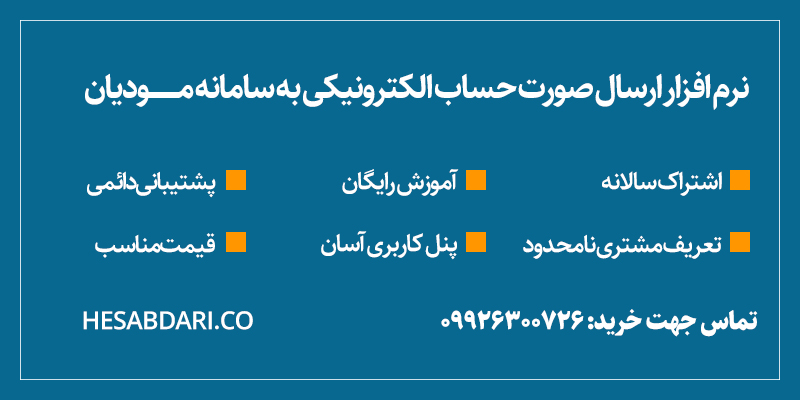 نرم افزار ارسال صورتحساب الکترونیکی به سامانه مودیان